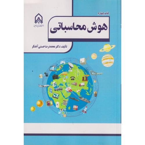 هوش محاسباتی ، آهنگر ، د.امام حسین