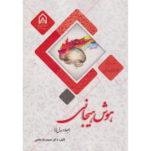 هوش هیجانی (ابعاد و مدل ها) ، حاتمی ، د.امام حسین