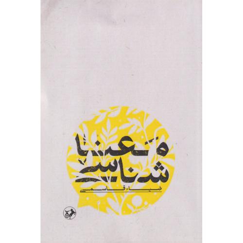 معناشناسی ، قاسمی ، امیرکبیر