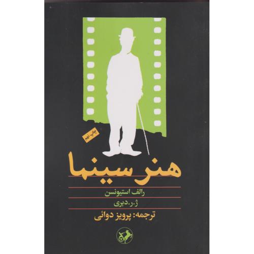 هنر سینما ، استیونسن ، دوائی ، امیرکبیر