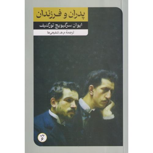 پدران و فرزاندان ، تورگنیف ، شفیعی ها ، امیرکبیر