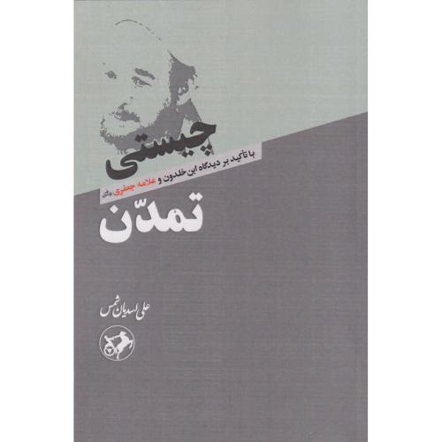چیستی تمدن ، اسدیان شمس ، امیرکبیر