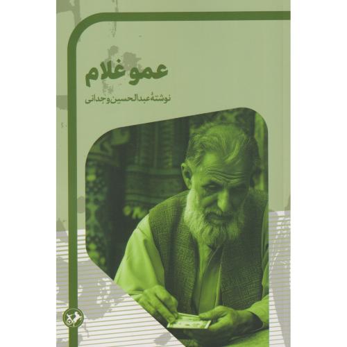 عمو غلام ، وجدانی ، امیرکبیر