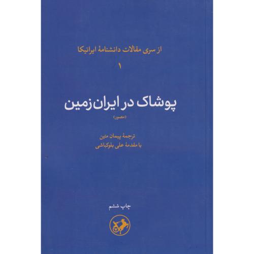 پوشاک در ایران زمین (مصور) ، متین ، امیرکبیر