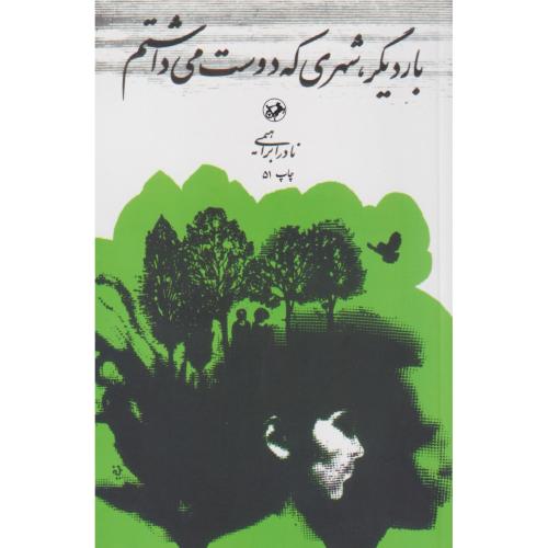 بار دیگر ، شهری که دوست می داشتم ، ابراهیمی ، امیرکبیر