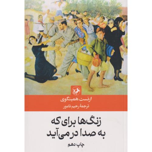زنگ ها برای که به صدا در می آید ، همینگوی ، نامور ، امیرکبیر