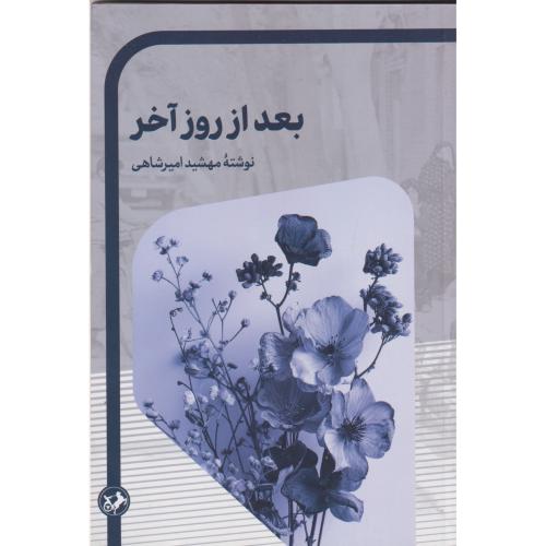 بعد از روز آخر ، امیرشاهی ، امیرکبیر