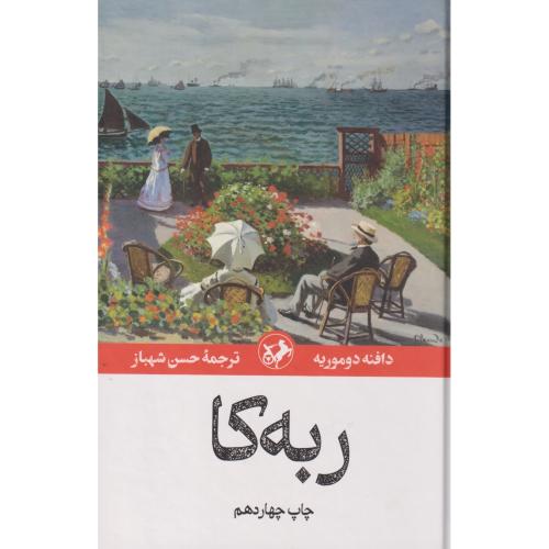 ربه کا ، دوموریه ، شهباز ، امیرکبیر