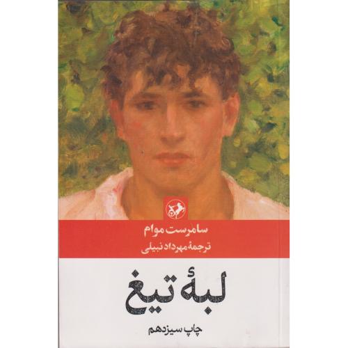 لبه تیغ ، موام ، نبیلی ، امیرکبیر