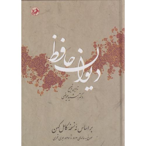 دیوان حافظ ، عیوضی ، امیرکبیر