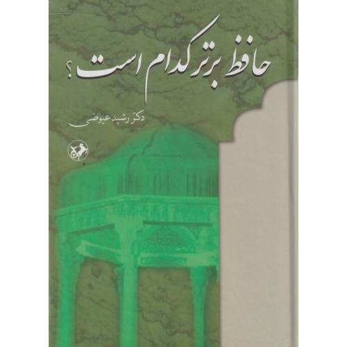 حافظ برتر کدام است ، عیوضی ، امیرکبیر