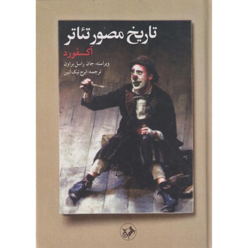 تاریخ مصور تئاتر آکسفورد ، نیک آئین ، امیرکبیر