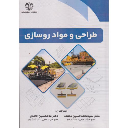 طراحی و مواد روسازی ، دهناد ، د.قم