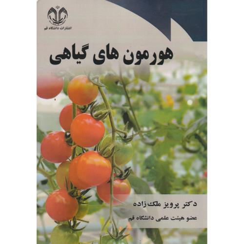 هورمون های گیاهی ، ملک زاده ، د.قم