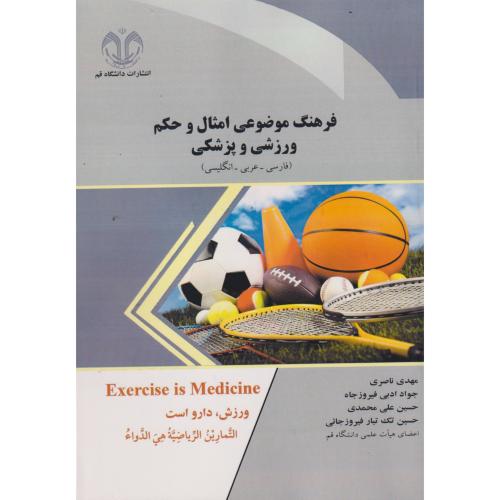 فرهنگ موضوعی امثال و حکم ورزشی و پزشکی (فارسی-عربی-انگلیسی) ، ناصری ، د.قم