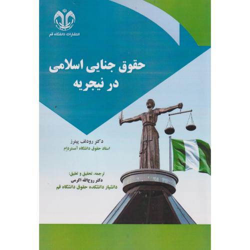 حقوق جنایی اسلامی در نیجریه ، اکرمی ، د.قم
