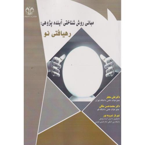 مبانی روش شناختی آینده پژوهی:رهیافتی نو ، محقر ، د.قم