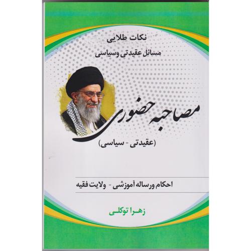 مصاحبه حضوری (عقیدتی-سیاسی) ، توکلی
