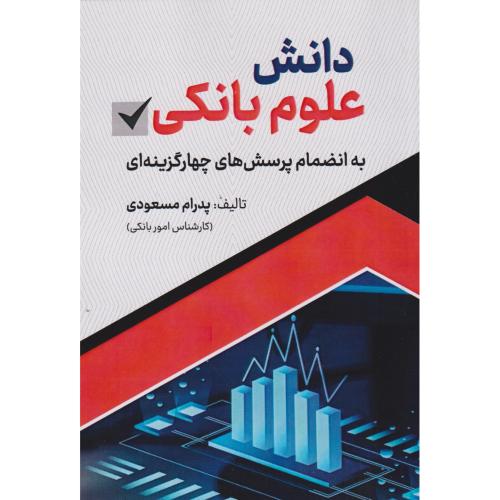 دانش علوم بانکی ، مسعودی