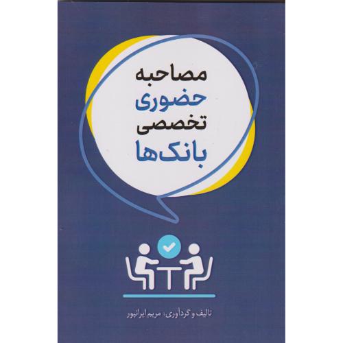 مصاحبه حضوری تخصصی بانک ها ، ایرانپور