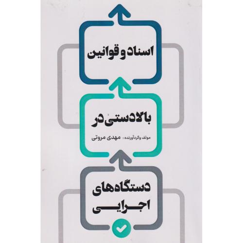 اسناد و قوانین بالادستی در دستگاه های اجرایی ، مروتی