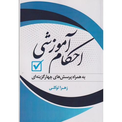 احکام آموزشی ، توکلی