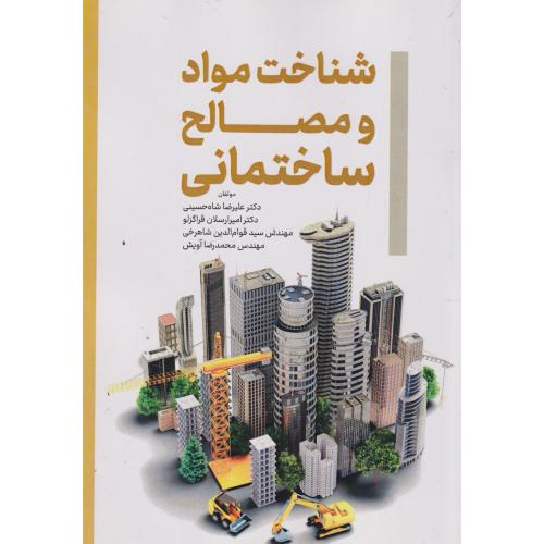 شناخت مواد و مصالح ساختمان ، شاه حسینی