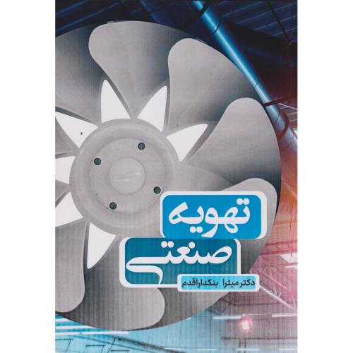 تهویه صنعتی ، بنکداراقدم