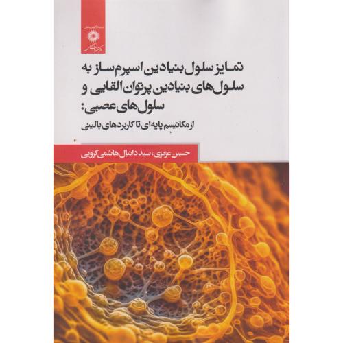 تمایز سلول بنیادین اسپرم ساز به سلول های بنیادین پرتوان القایی و سلول های عصبی ، عزیزی ، مرکزنشردانشگاهی