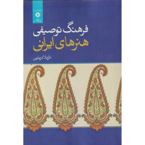 فرهنگ توصیفی هنرهای ایرانی ، دریایی ، مرکزنشردانشگاهی