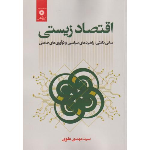 اقتصاد زیستی ، علوی ، مرکزنشردانشگاهی