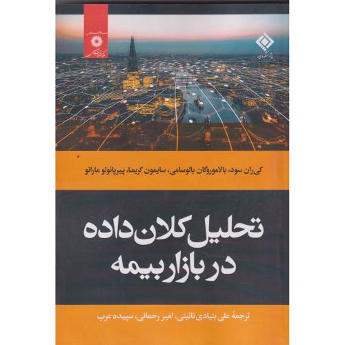 تحلیل کلان داده در بازار بیمه ، رحمانی ، مرکزنشردانشگاهی