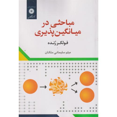 مباحثی در میانگین پذیری ، ملکان ، مرکزنشردانشگاهی