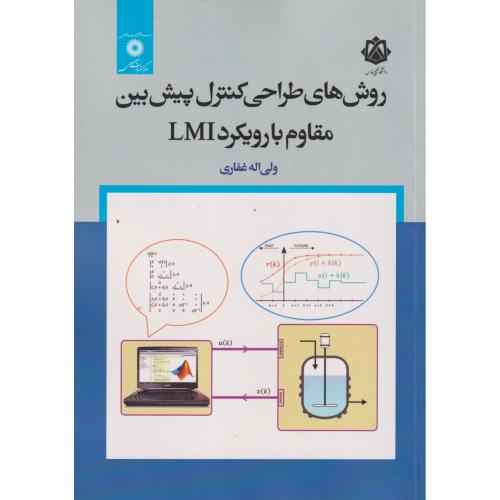 روش های طراحی کنترل پیش بین مقاوم با رویکرد LMI ، غفاری ، مرکزنشردانشگاهی