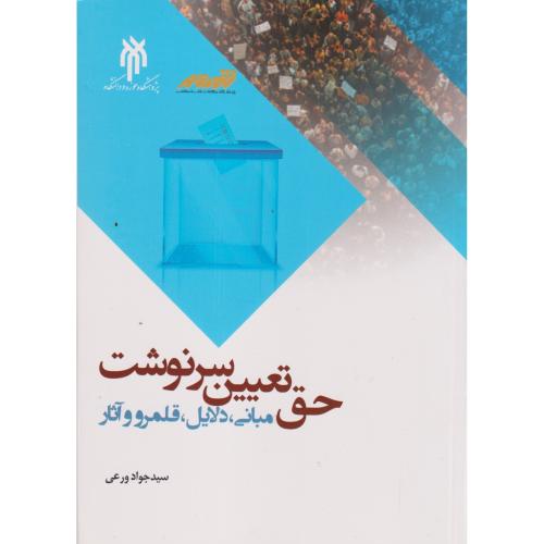 حق تعیین سرنوشت ، ورعی ، پژوهشگاه حوزه و دانشگاه