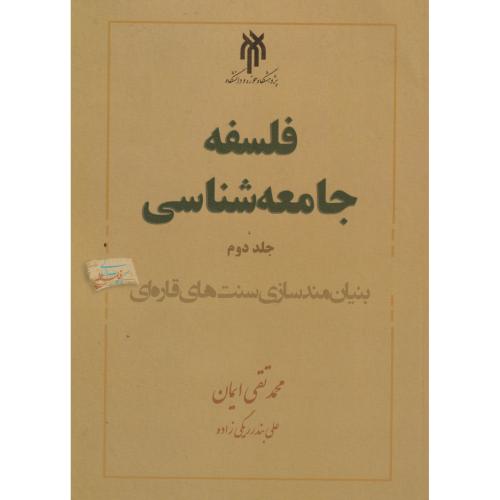 فلسفه جامعه شناسی جلد 2 ، ایمان ، پژوهشگاه حوزه و دانشگاه