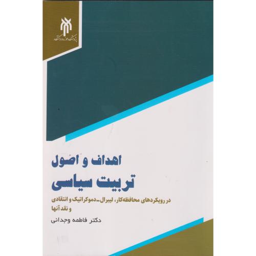 اهداف و اصول تربیت سیاسی ، وجدانی