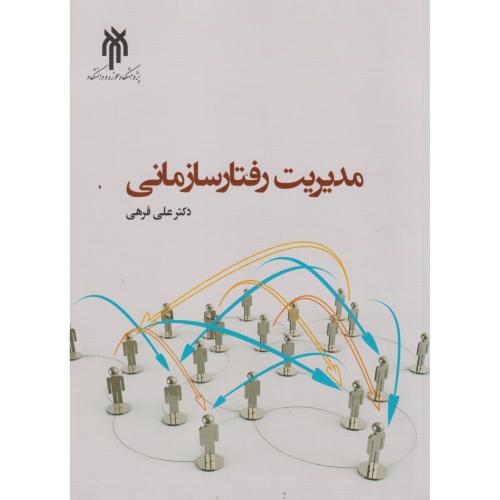 مدیریت رفتار سازمانی ، فرهی ، پژوهشگاه حوزه و دانشگاه