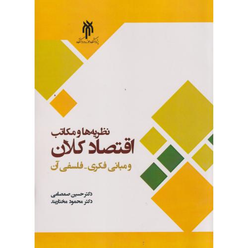 نظریه ها و مکاتب اقتصاد کلان ، صمصامی ، پژوهشگاه حوزه و دانشگاه