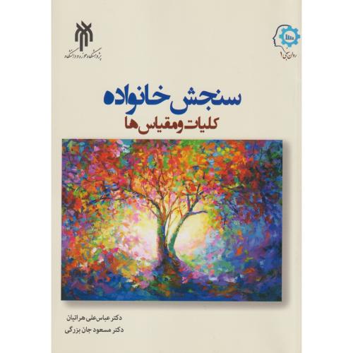 سنجش خانواده کلیات و مقیاس ها ، هراتیان ، پژوهشگاه حوزه و دانشگاه