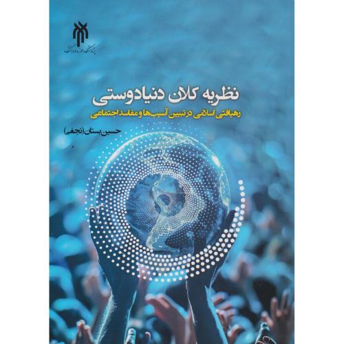 نظریه کلان دوستی ، بستان ، پژوهشگاه حوزه و دانشگاه
