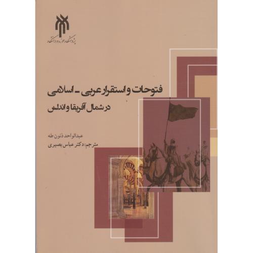 فتوحات و استقرار عربی - اسلامی در شمال آفریفا و اندلس ، بصیری