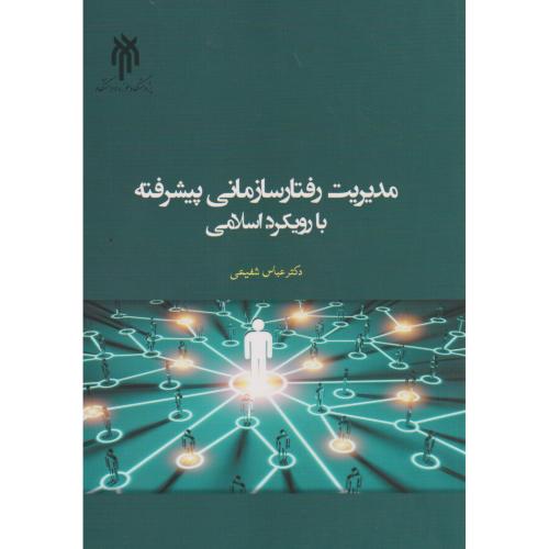 مدیریت رفتار سازمانی پیشرفته با رویکرد اسلامی ، شفیعی