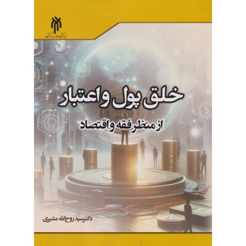 خلق پول و اعتبار از منظر فقه و اقتصاد ، مشیری