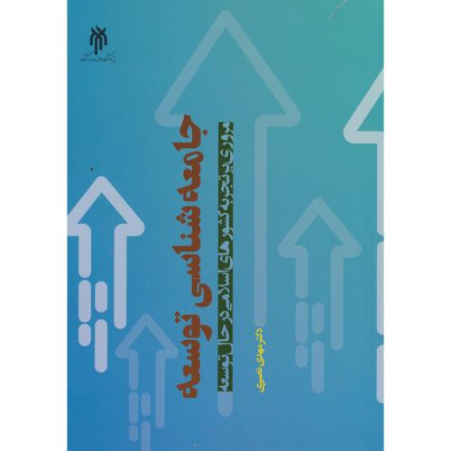 جامعه شناسی توسعه ، نصیری