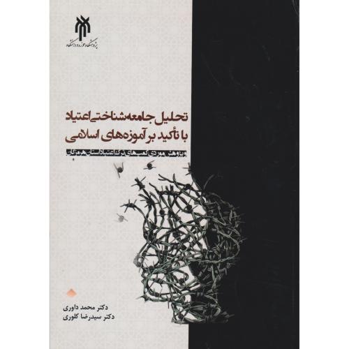 تحلیل جامعه شناختی اعتیاد با تاکید بر آموزه های اسلامی ، داوری