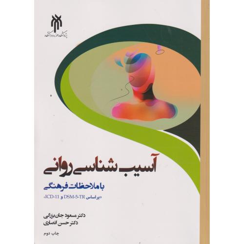 آسیب شناسی روانی ، جان بزرگی ، پژوهشگاه حوزه و دانشگاه