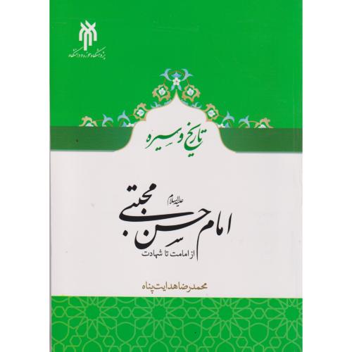 تاریخ و سیره امام حسن (ع) از امامت تا شهادت ، هدایت پناه