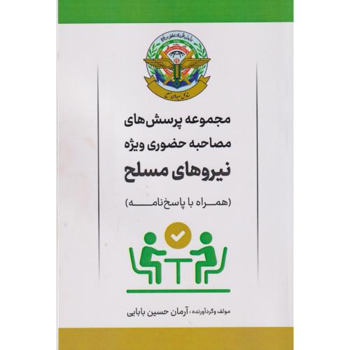 مجموعه پرسشهای مصاحبه حضوری ویژه نیروهای مسلح ، بابایی