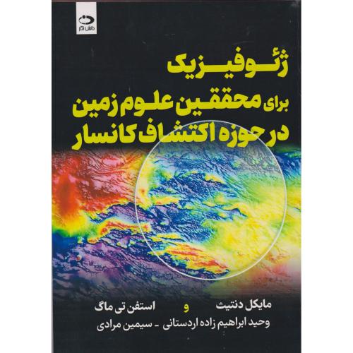 ژئوفیزیک برای محققین علوم زمین در حوزه اکتشاف کانسار ، ماگ ، اردستانی ، دانش نگار